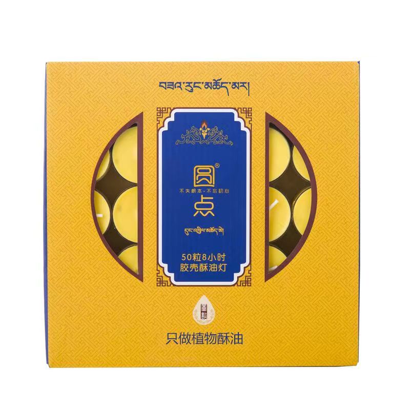 純天然無煙酥油燭廣緣福藝牌3.5小時足100粒供佛家用環(huán)保