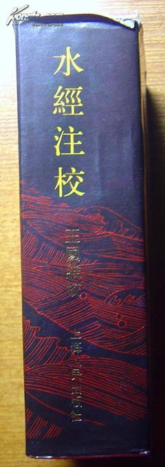 《水經(jīng)注?！?上海人民出版社1984年1版1印(32K精裝+護(hù)封)_網(wǎng)上買書_收藏品交易_網(wǎng)上書店_賣書網(wǎng)站_孔夫子舊書網(wǎng)