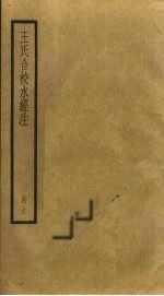 王氏合校《水經(jīng)注》卷九 水晶燭之探析